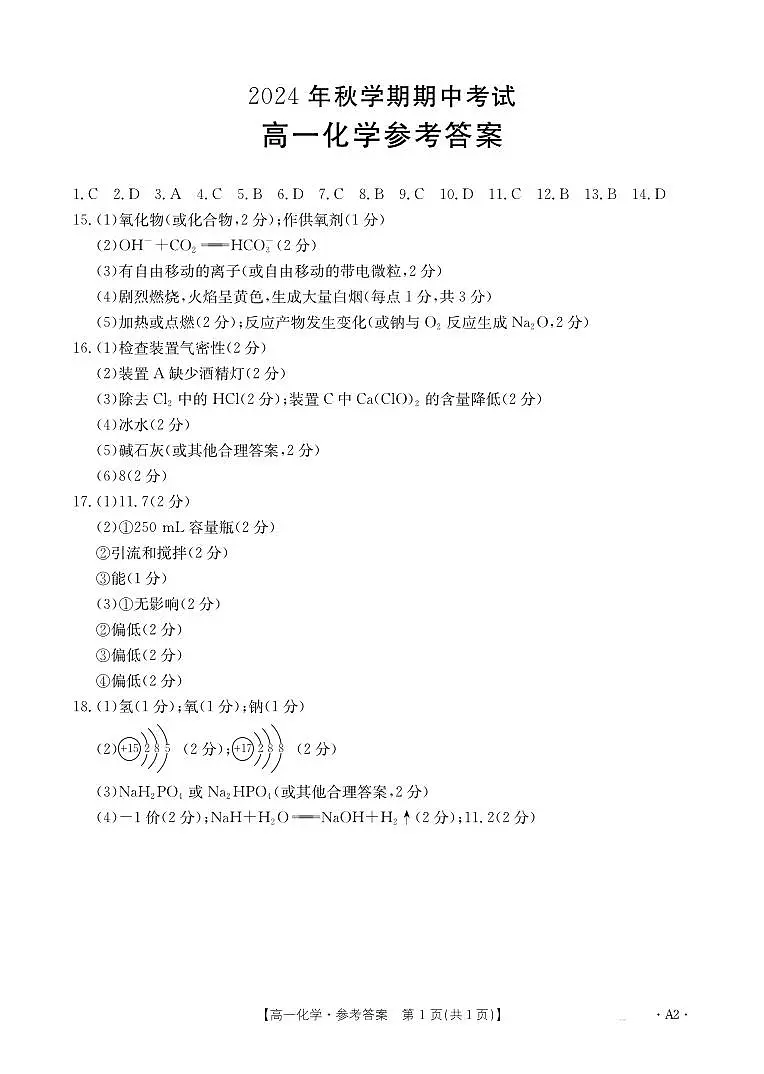 高一 化学A2答案第1页
