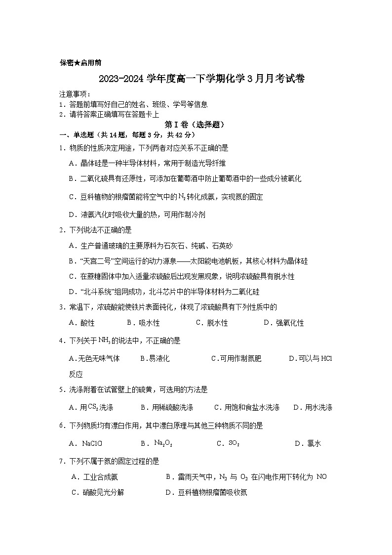 博白县中学（书香校区）2024年春季期高一化学3月月考试卷第1页