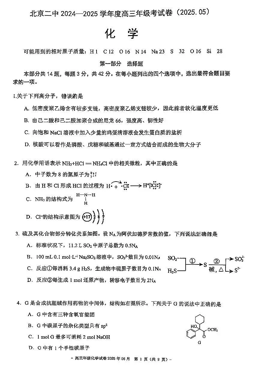 2025北京二中高三三模化学试题（无答案）第1页