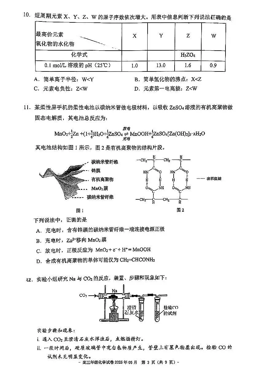 2025北京二中高三三模化学试题（无答案）第3页