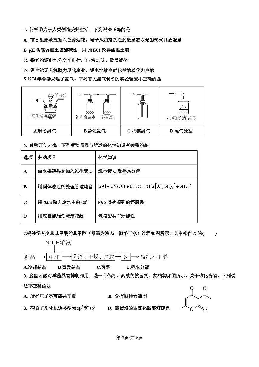 深圳市高级中学高中园2025届高三高考适应性考试（化学）试题第2页