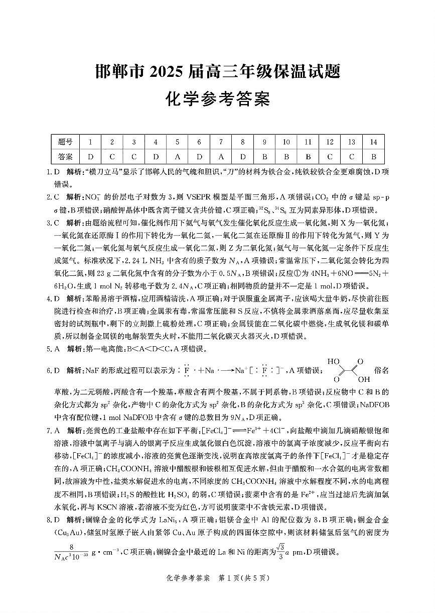 2025届河北邯郸高三模拟预测化学答案第1页