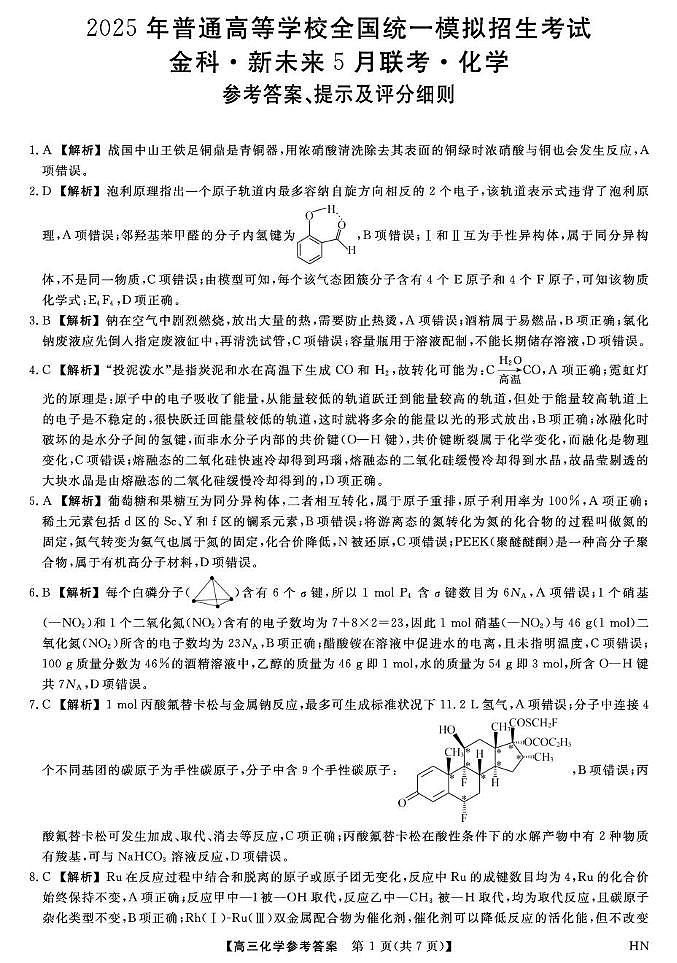 2025届河南高三下学期金科新未来5月联考化学答案第1页