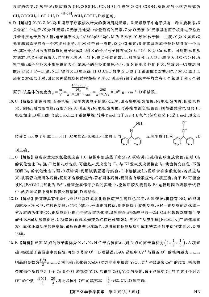 2025届河南高三下学期金科新未来5月联考化学答案第2页