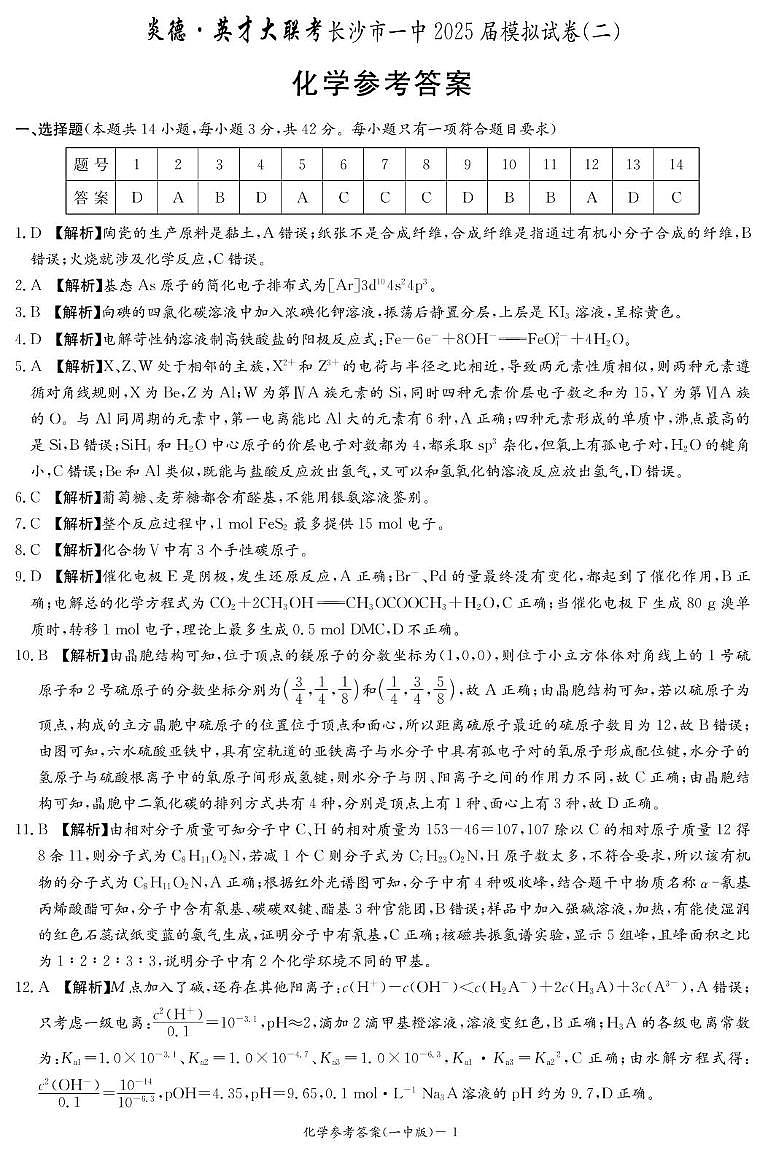 2025届湖南长沙一中高三下学期模拟考试（二）化学答案第1页