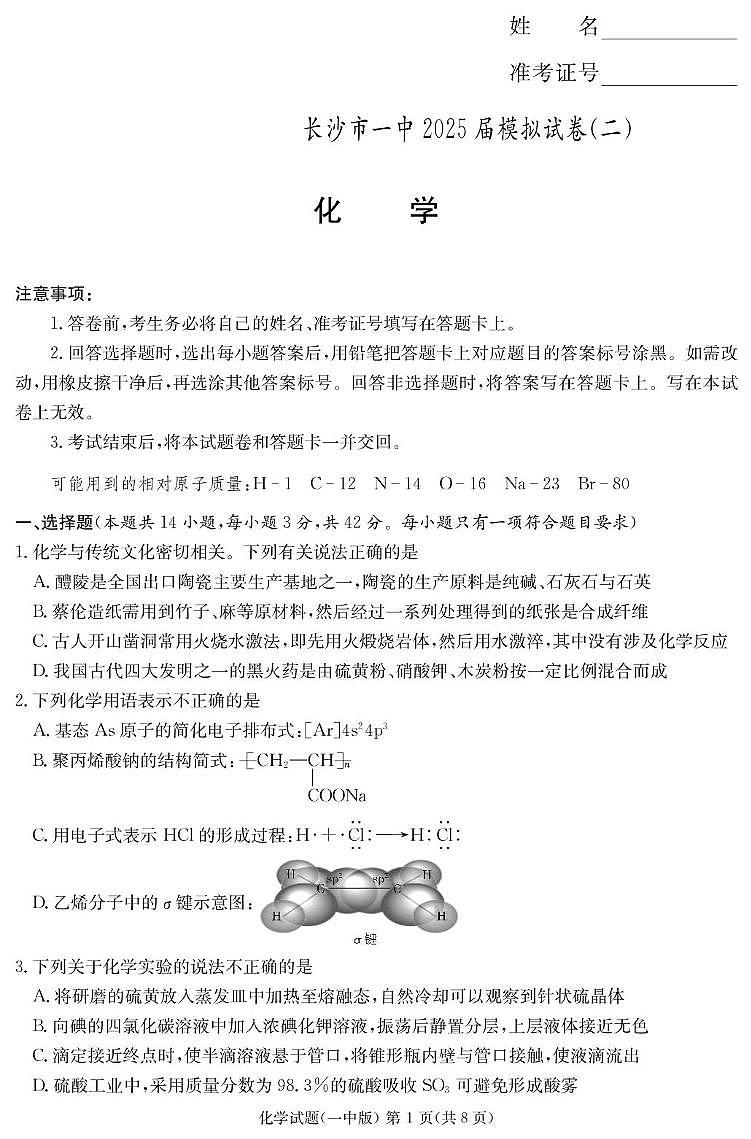 2025届湖南长沙一中高三下学期模拟考试（二）化学试卷第1页