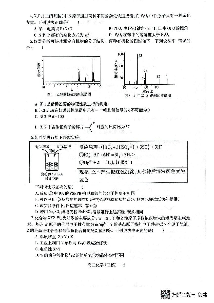 2025届辽宁高三下学期三模考试化学试题第2页
