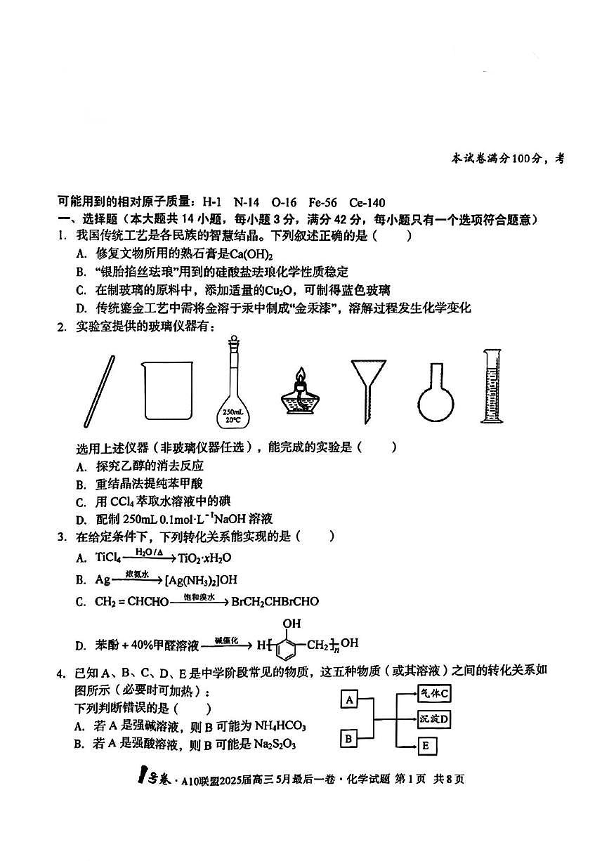 安徽省A10联盟2025届高三下学期5月最后一卷化学试题（含答案）第1页