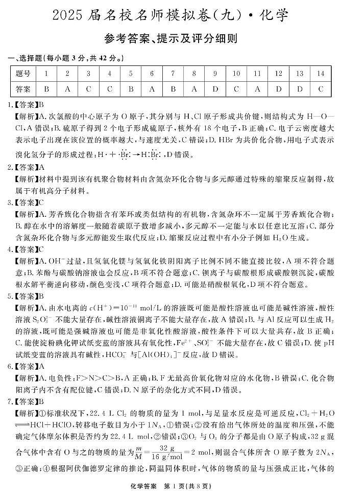 安徽合肥八中2025届高三下学期三模化学答案第1页
