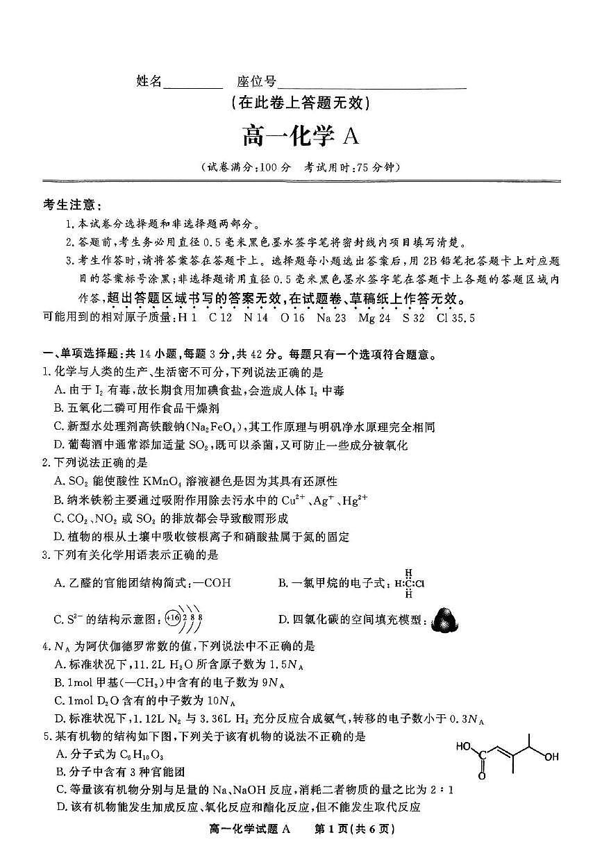 安徽皖江名校22025年高一下学期5月月考化学试卷第1页