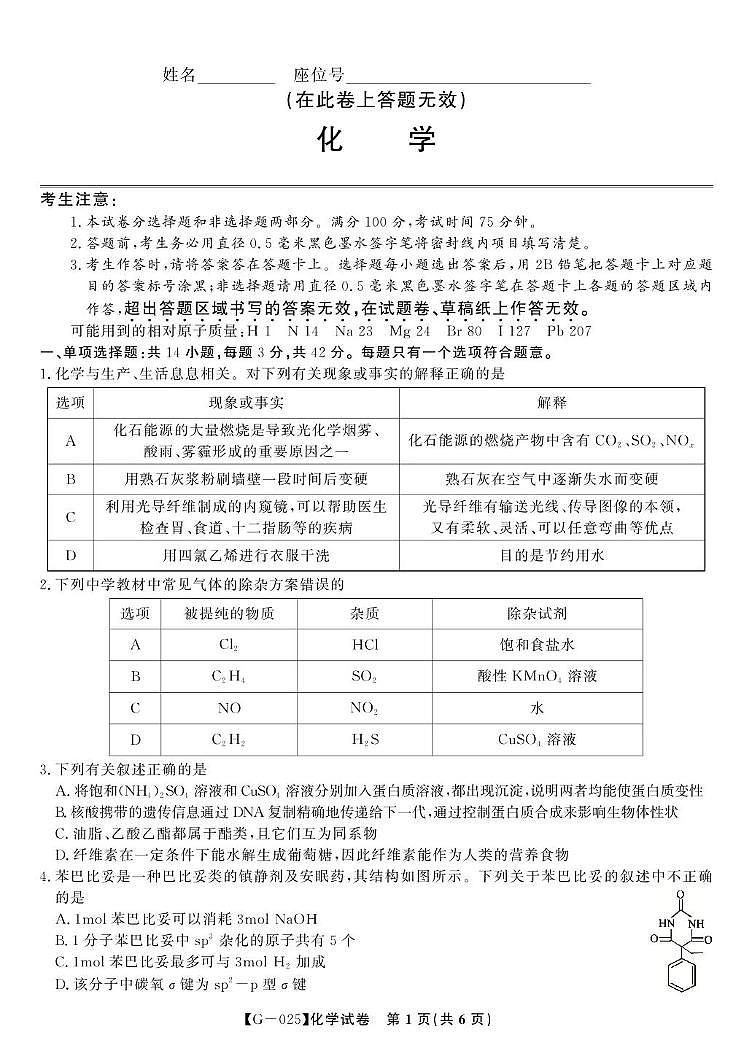 安徽省皖江名校联考2025届高三下学期模拟预测化学试卷第1页