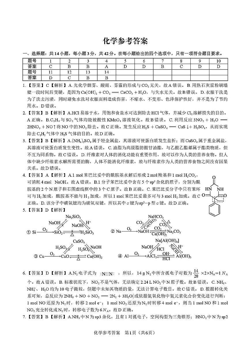 安徽省皖江名校联考2025届高三下学期模拟预测化学答案第1页