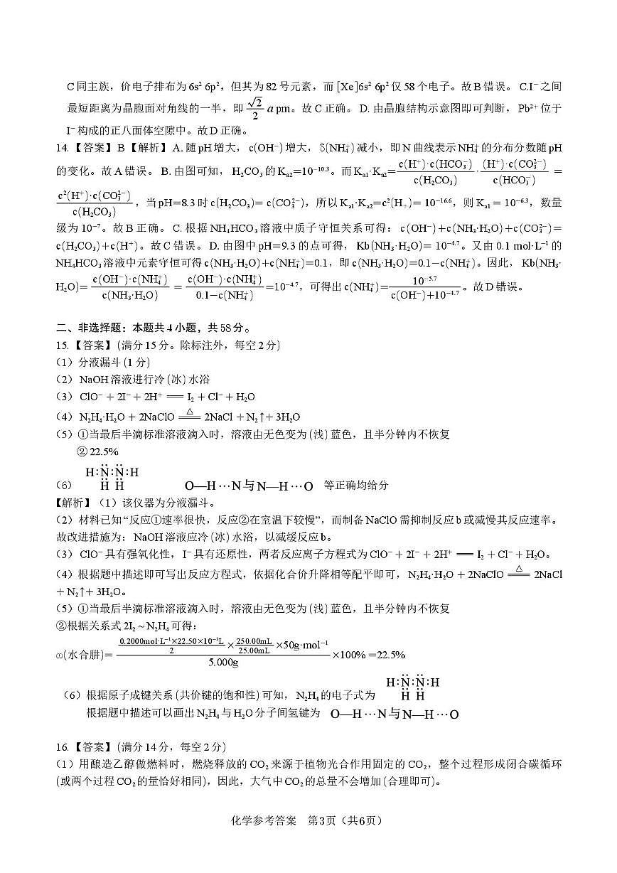 安徽省皖江名校联考2025届高三下学期模拟预测化学答案第3页