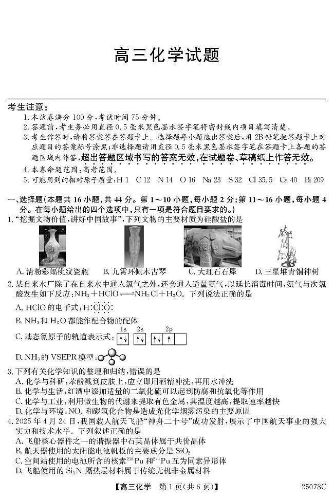 广东光大联考2025届高三下学期模拟预测化学试题第1页