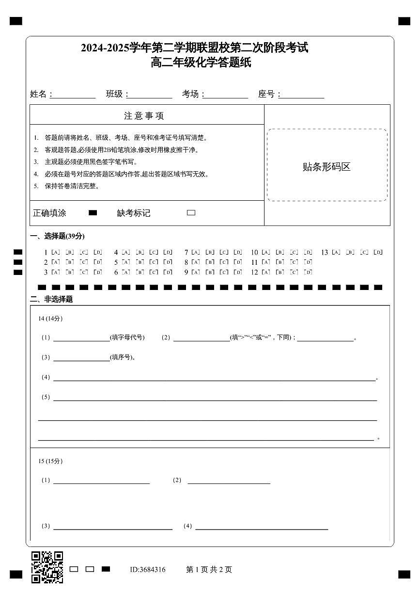 2024-2025学年第二学期联盟校第二次阶段考试_高二年级化学答题纸第1页