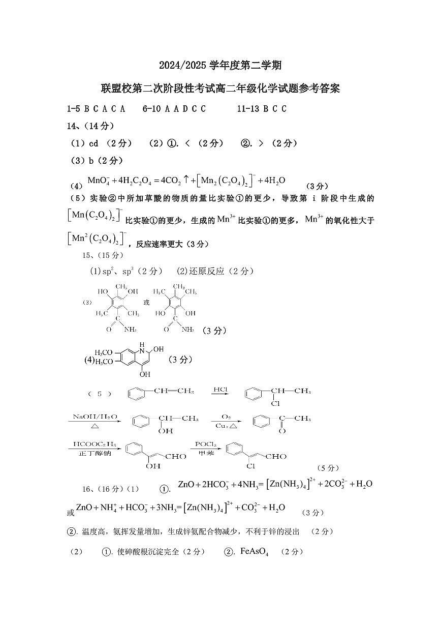 江苏盐城五校联考2025年高二下学期5月月考化学答案第1页