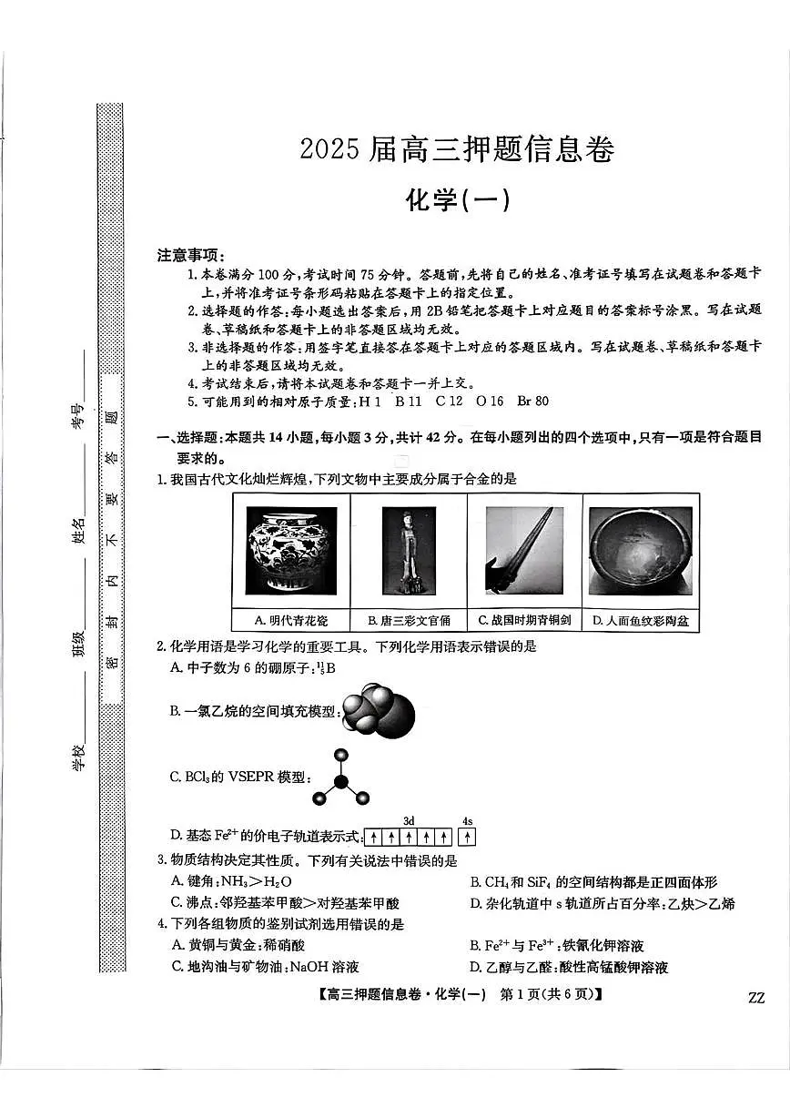 河南九师联盟2025届高三下学期5月押题信息卷化学试题（一）第1页