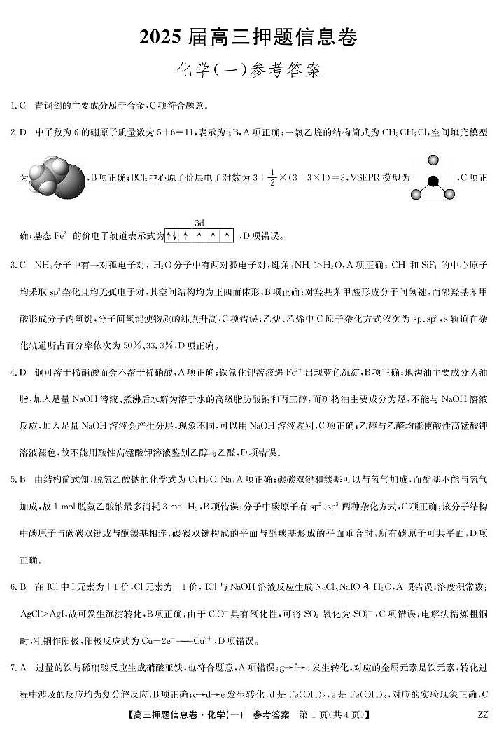 河南九师联盟2025届高三下学期5月押题信息卷化学试题（一）答案第1页