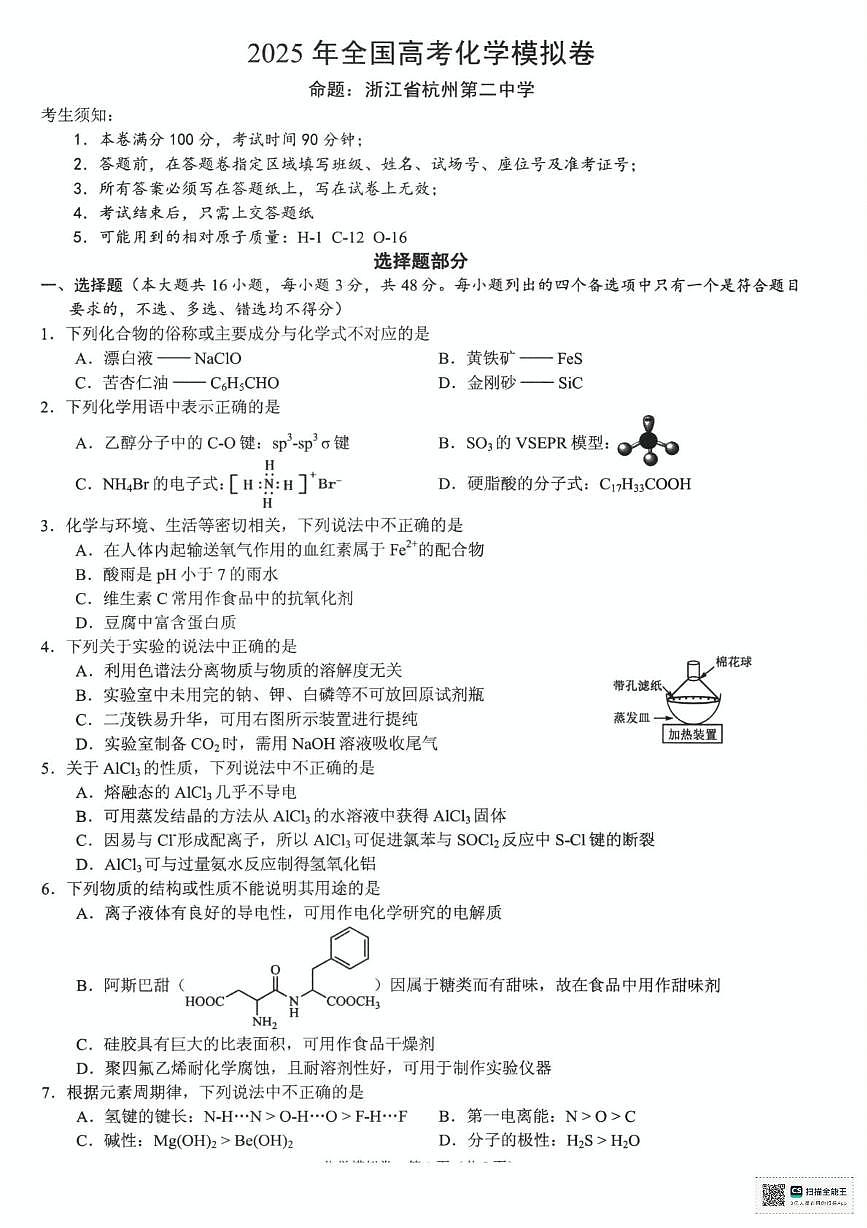 浙江省六校联考2025届高三下学期模拟预测化学试题（含答案）第1页