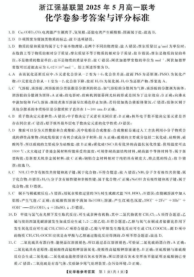 高一强基5月联考卷--化学DA第1页