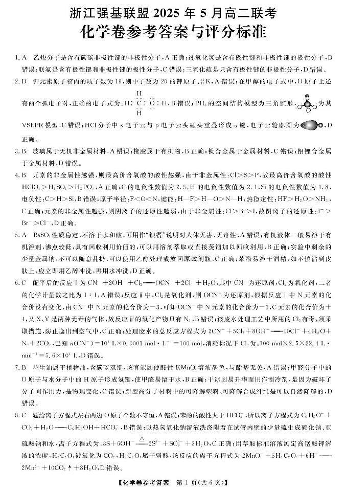 高二强基5月联考卷--化学DA第1页