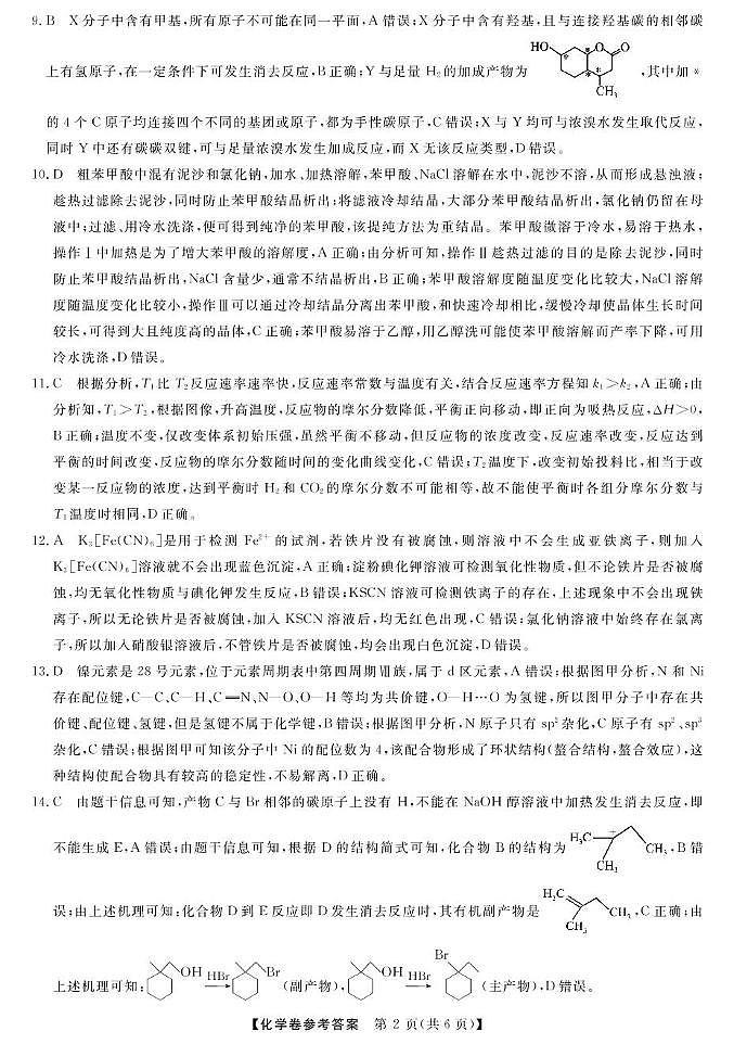 高二强基5月联考卷--化学DA第2页