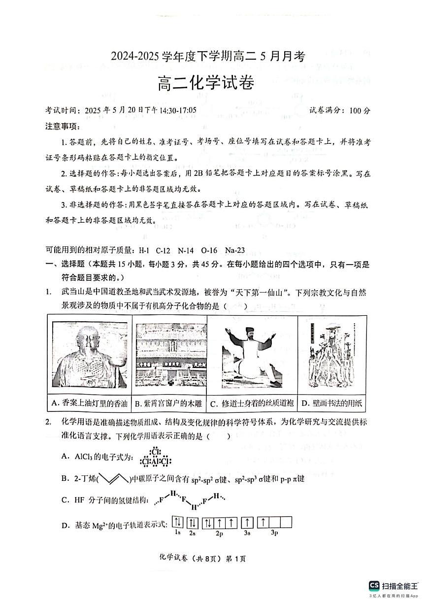 湖北新八校联考2024-2025学年高二下学期5月月考化学试卷第1页