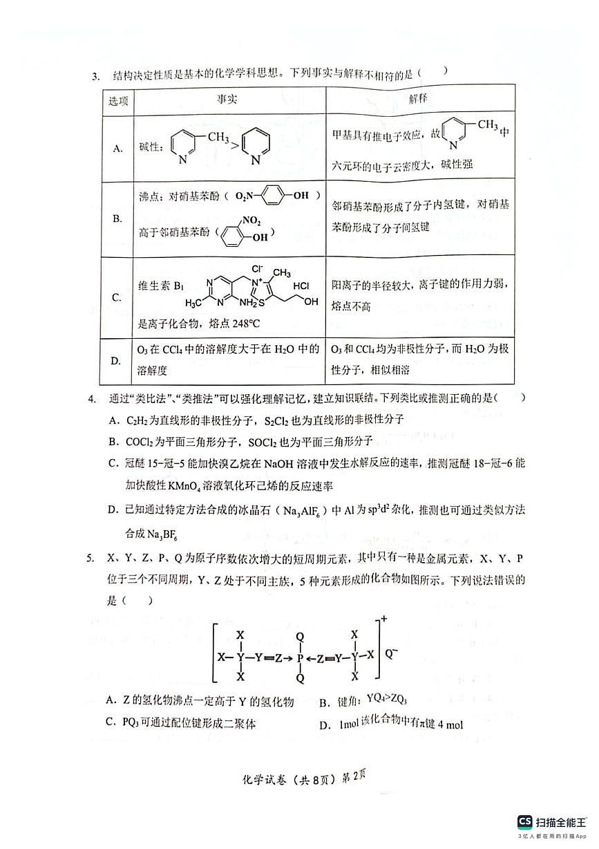 湖北新八校联考2024-2025学年高二下学期5月月考化学试卷第2页