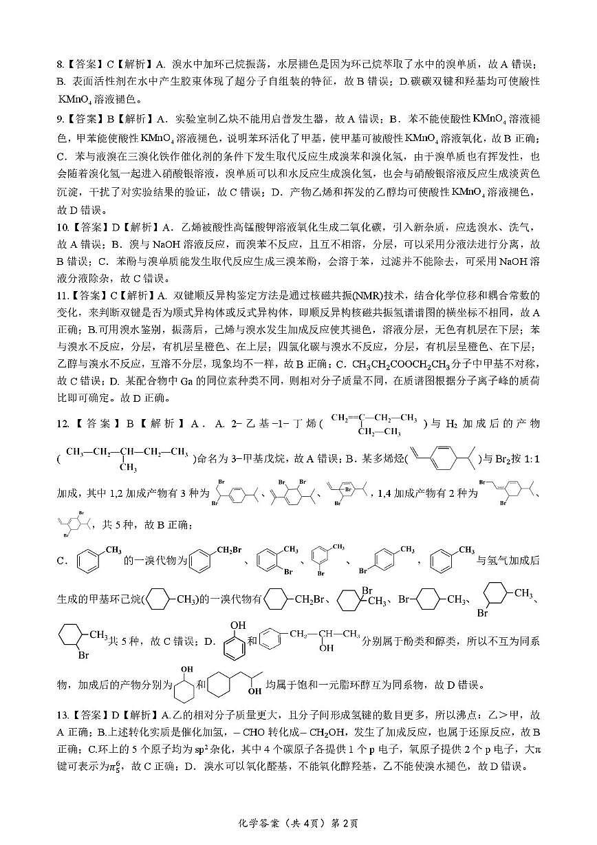 湖北新八校联考2024-2025学年高二下学期5月月考化学答案第2页