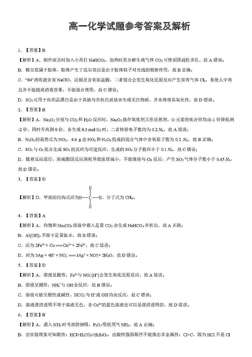 湖北省重点高中智学联盟2025年高一下学期5月联考化学答案第2页