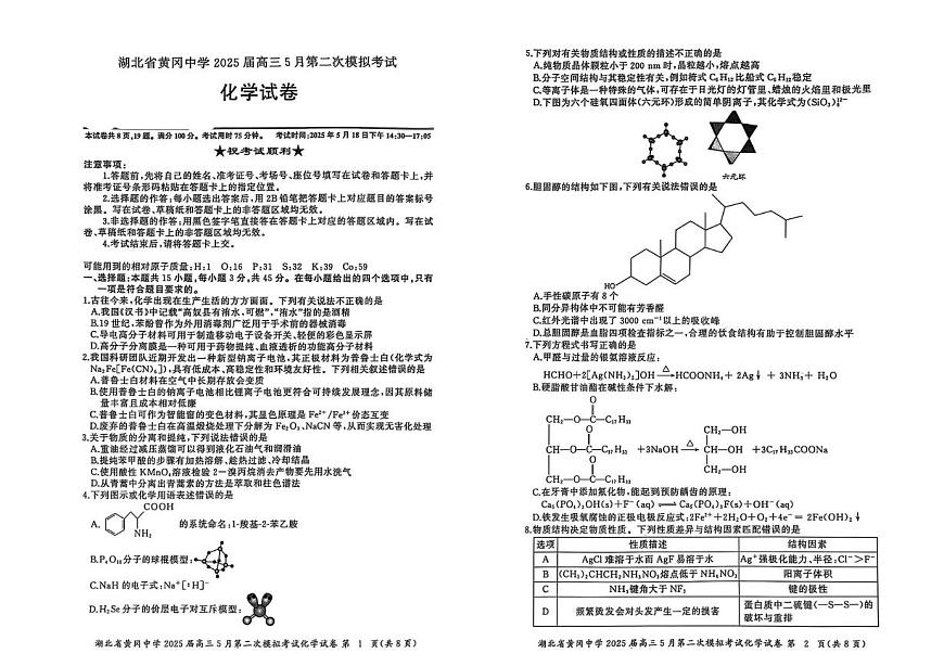 湖北黄冈中学2025届高三下学期5月第二次模拟预测化学试题第1页