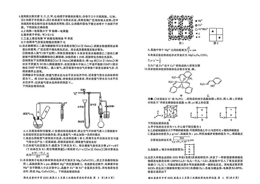 湖北黄冈中学2025届高三下学期5月第二次模拟预测化学试题第2页