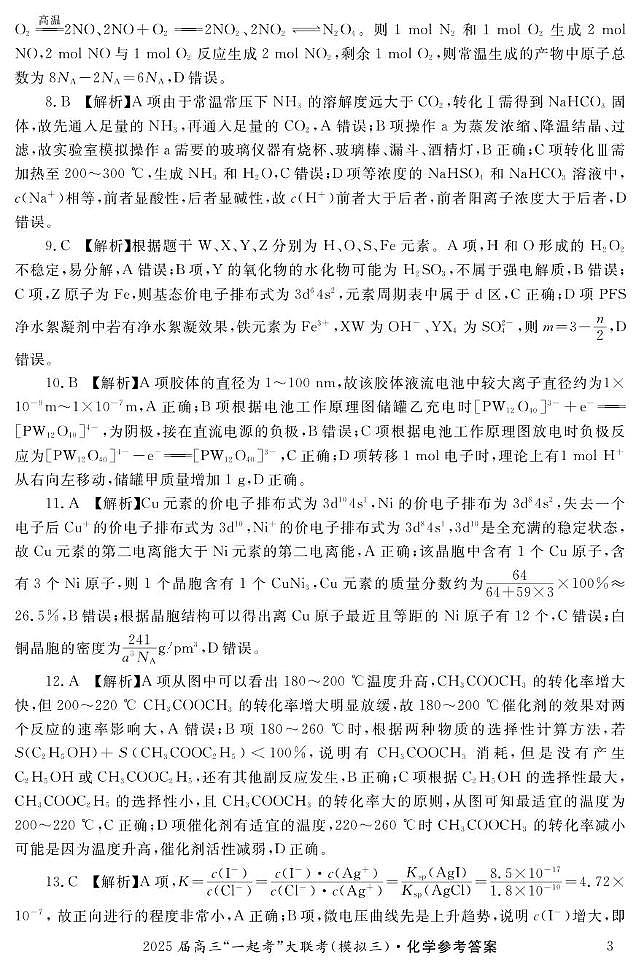 湖南“一起考”2025届高三下学期模拟考试（三）化学答案第3页