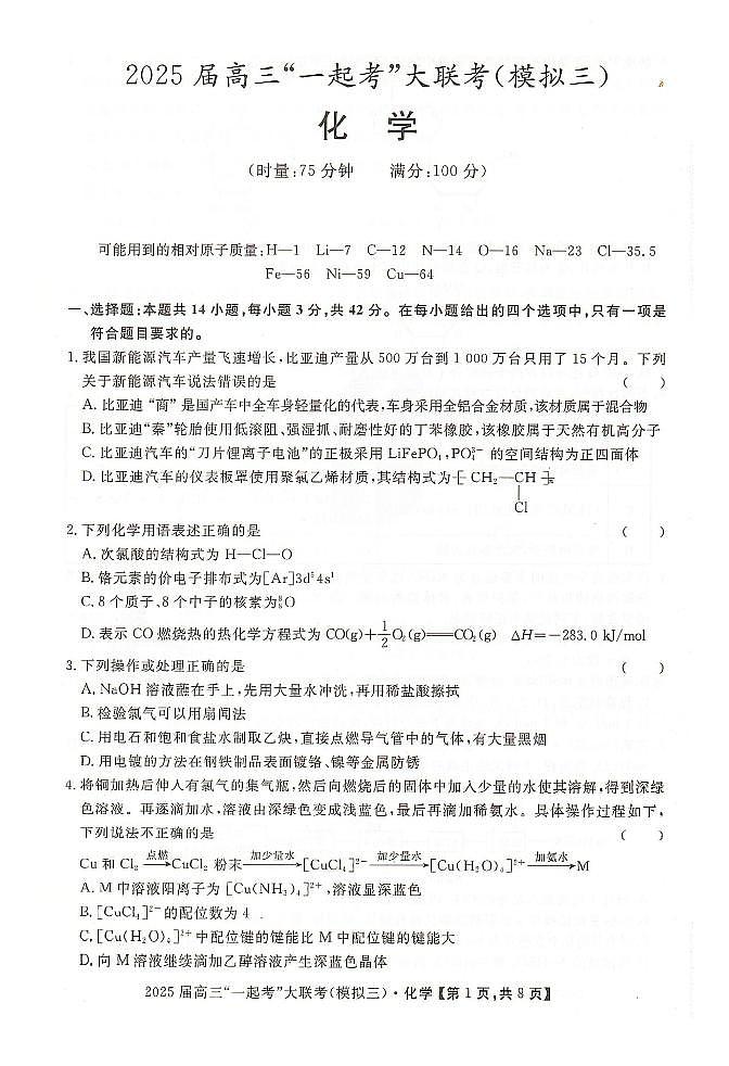 湖南“一起考”2025届高三下学期模拟考试（三）化学试题第1页
