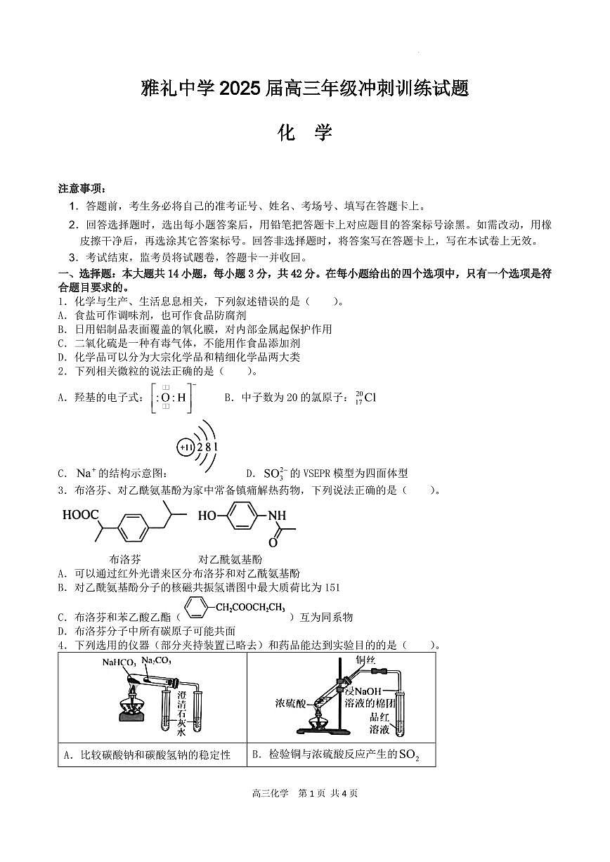 雅礼冲刺卷 化学第1页