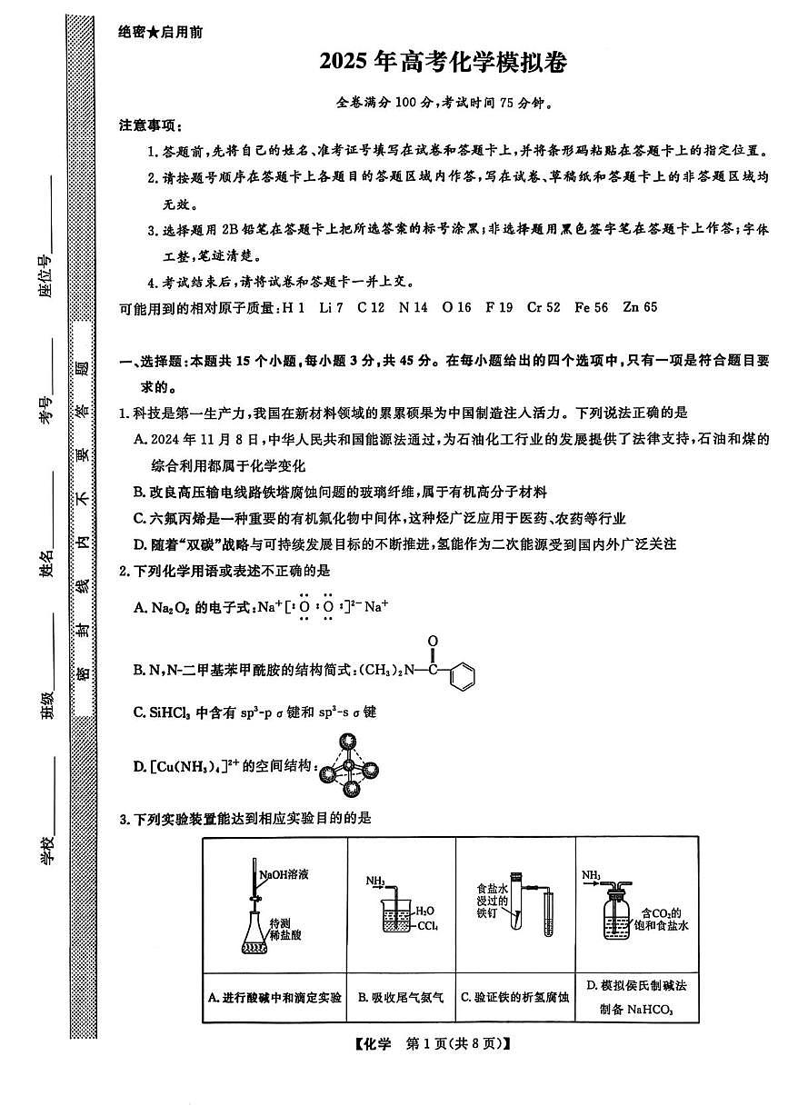 辽宁名校联盟2025届高三下学期押题预测卷化学试题第1页