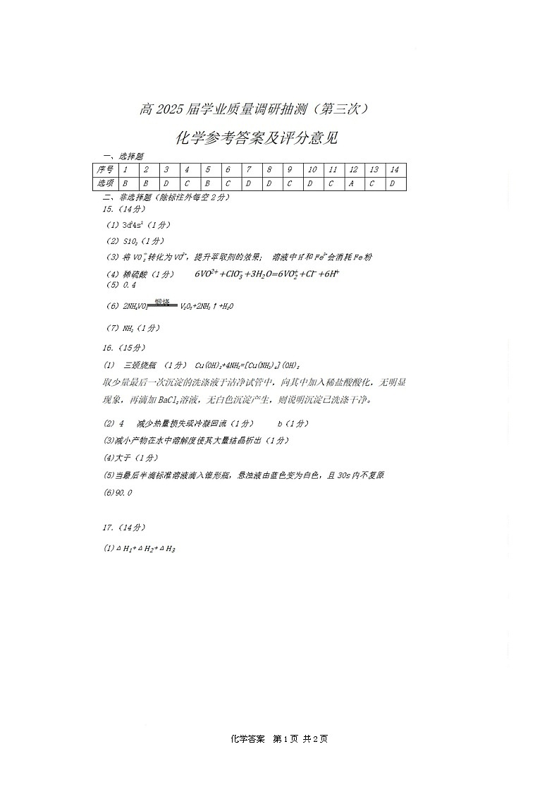 重庆市高2025届学业质量调研抽测(第三次) 三诊化学答案第1页