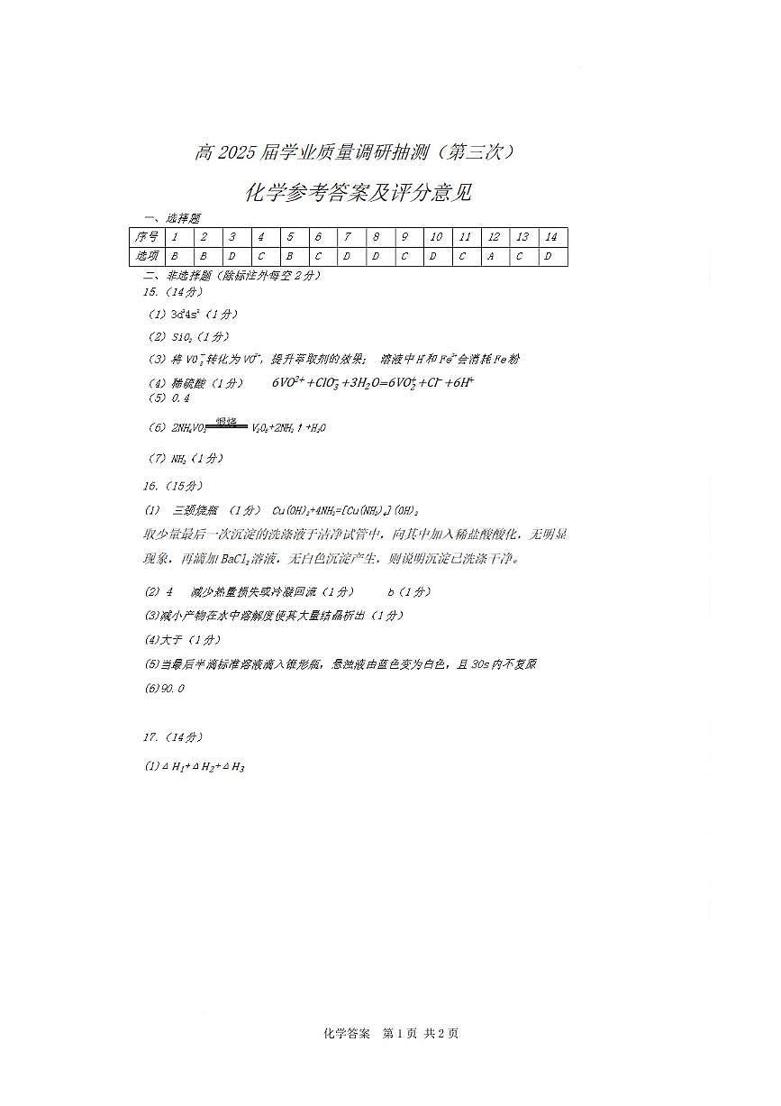 重庆市2025届高三下学期学业质量调研抽测(第三次)化学答案第1页