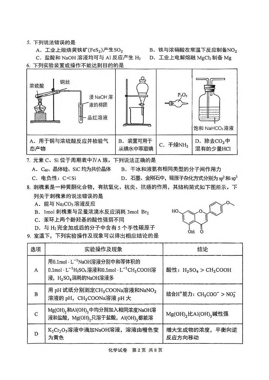 重庆市2025届高三下学期学业质量调研抽测(第三次)化学试卷第2页