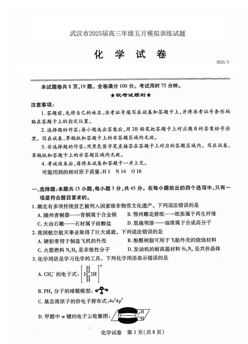 2025届湖北省武汉市高三三模（五调）模拟训练 化学试题+答案第1页