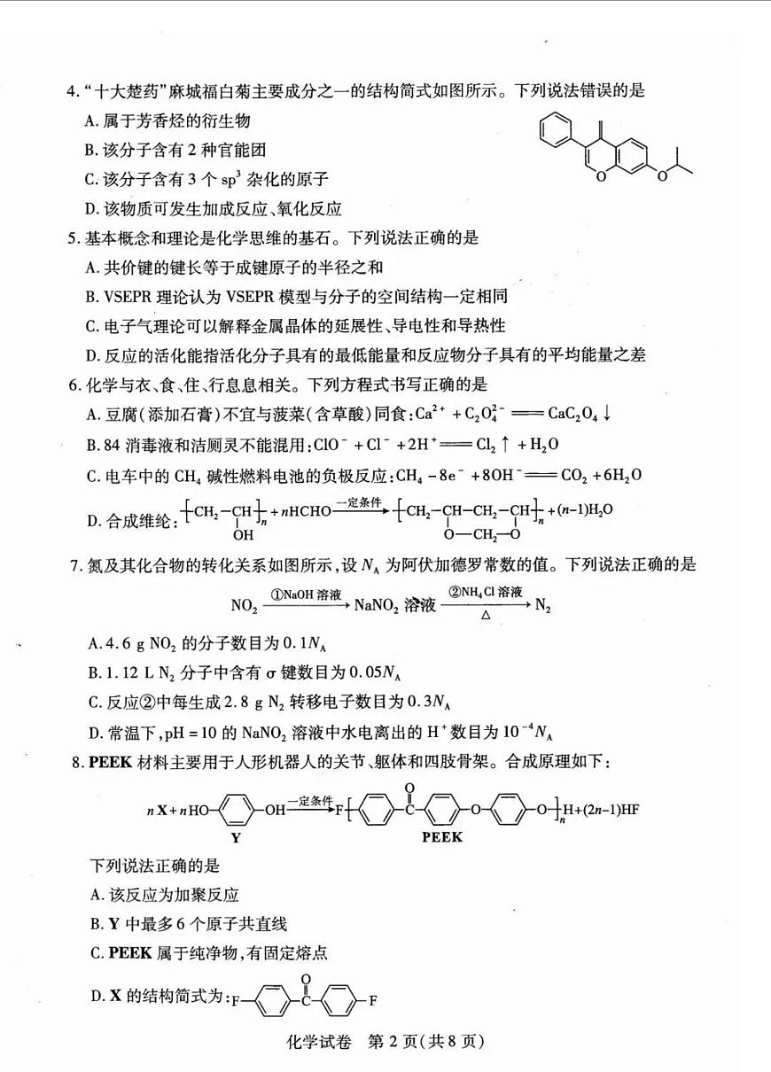 2025届湖北省武汉市高三三模（五调）模拟训练 化学试题+答案第2页