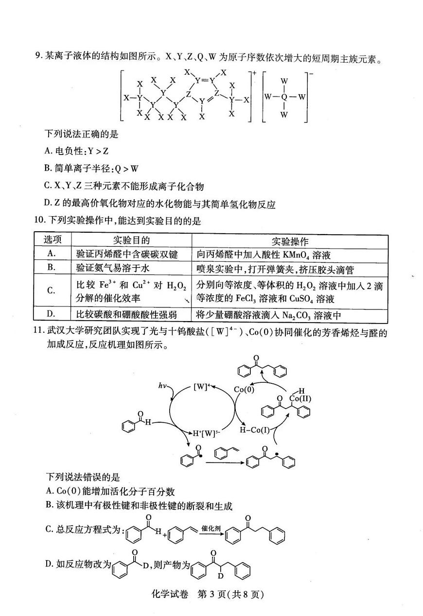 2025届湖北省武汉市高三三模（五调）模拟训练 化学试题+答案第3页