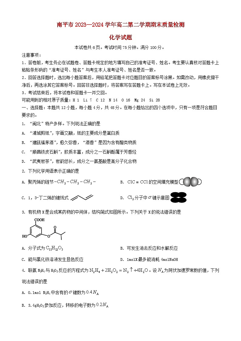 福建省南平市2023_2024学年高二化学下学期期末考试含解析第1页