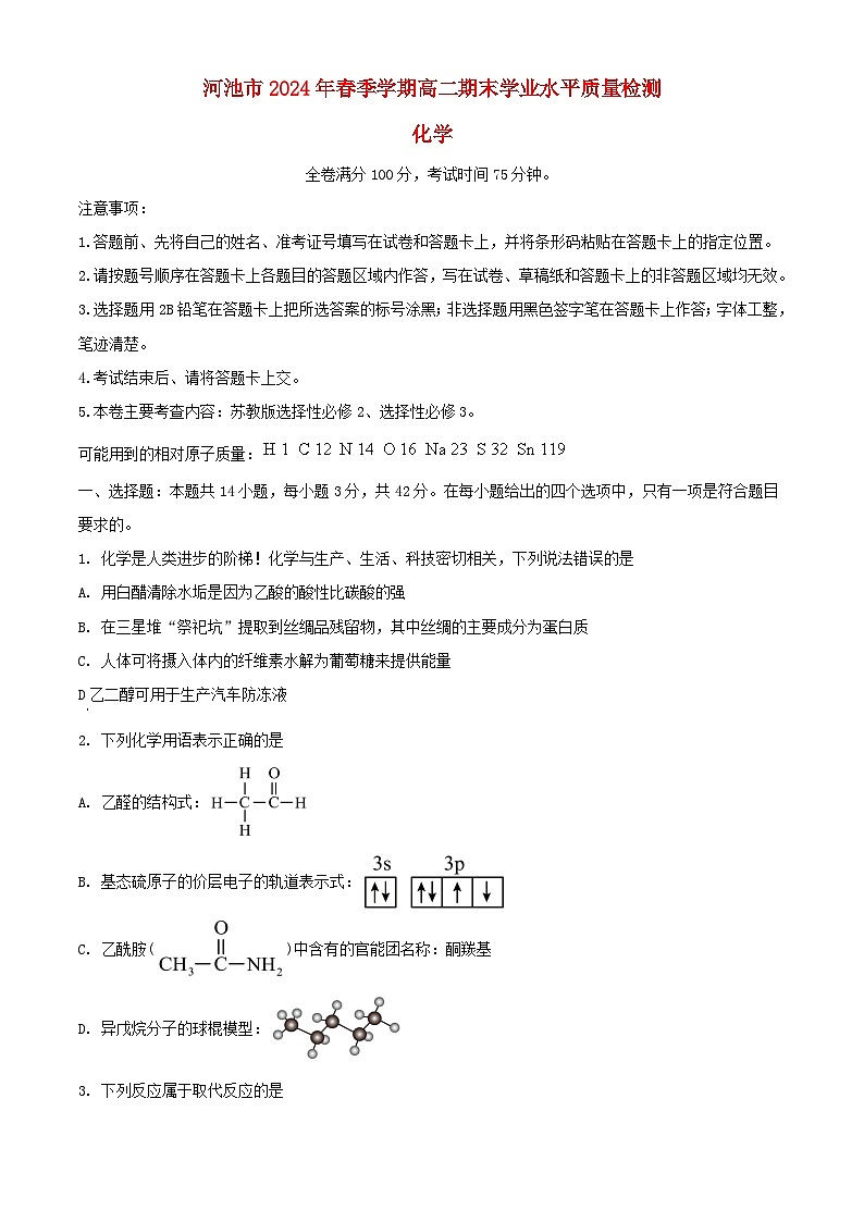 广西河池市2023_2024学年高二化学下学期7月期末考试含解析第1页