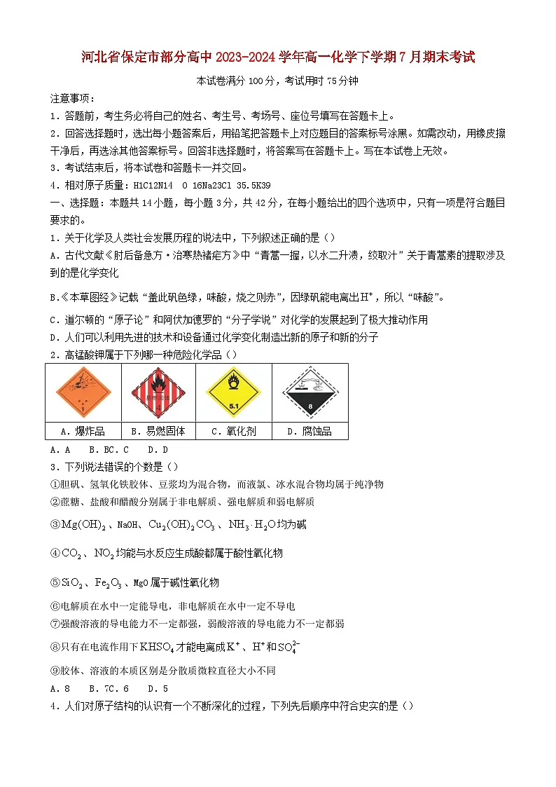 河北省保定市部分高中2023_2024学年高一化学下学期7月期末考试第1页