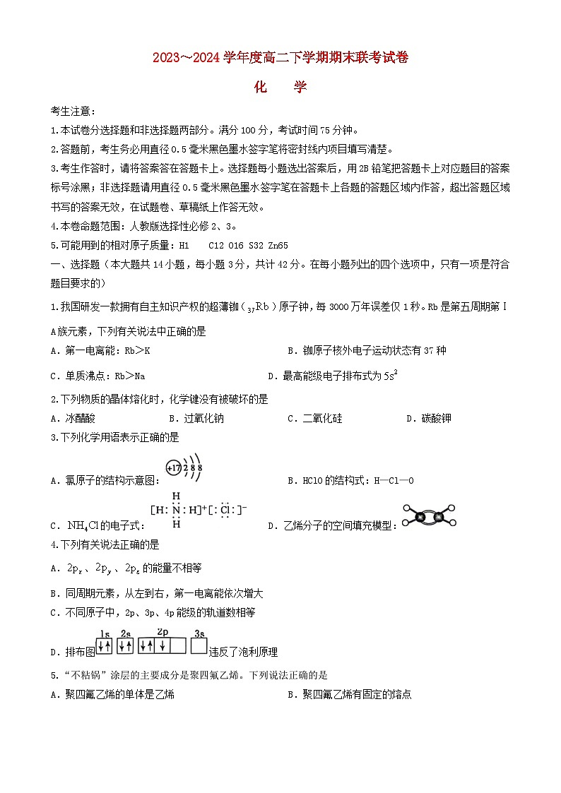 河南省商丘市2023_2024学年高二化学下学期7月期末考试含解析第1页