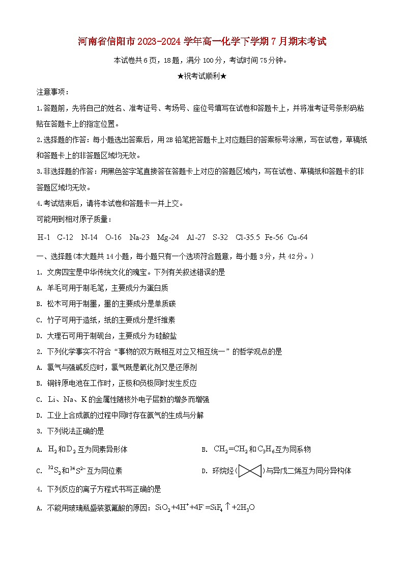 河南省信阳市2023_2024学年高一化学下学期7月期末考试含解析第1页