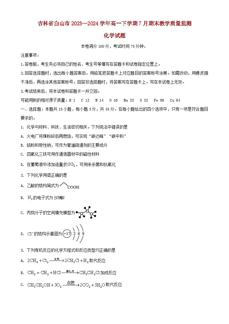 吉林省白山市2023_2024学年高一化学下学期7月期末考试含解析第1页