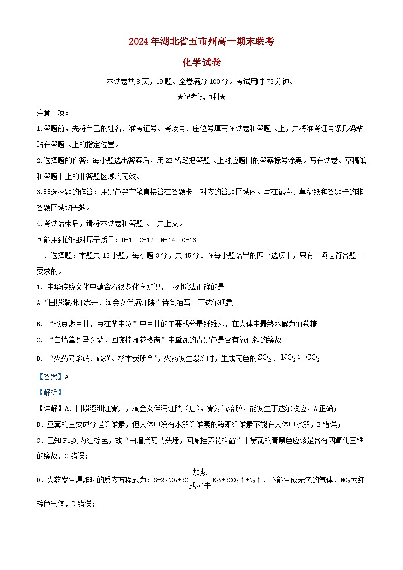 湖北省五市州2023_2024学年高一化学下学期7月期末考试试题含解析第1页