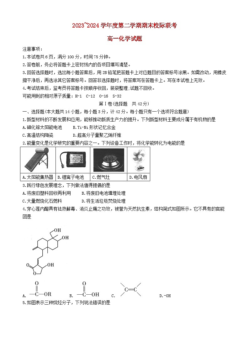 陕西省汉中市2023_2024学年高一化学下学期7月期末考试第1页